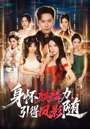 身怀麒麟力,引得凤影随(75集) 身怀麒麟力,引得凤影随(75集)经典回顾免费看