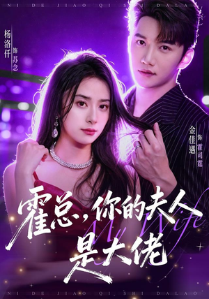 霍总,你的夫人是大佬(77集) 霍总,你的夫人是大佬(77集)好看吗