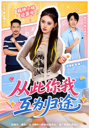 从此你我互为归途（59集）红果短剧看全集