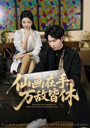 仙画在手，万敌皆休（67集）全集一次看完