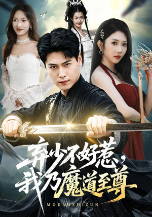 弃少不好惹,我乃魔道至尊(94集) 弃少不好惹,我乃魔道至尊(94集)短剧抢先看