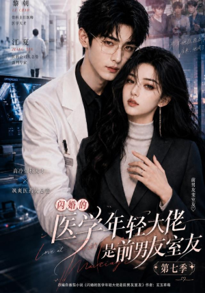 闪婚的医学年轻大佬是前男友室友第七季（110集）热播短剧免费看