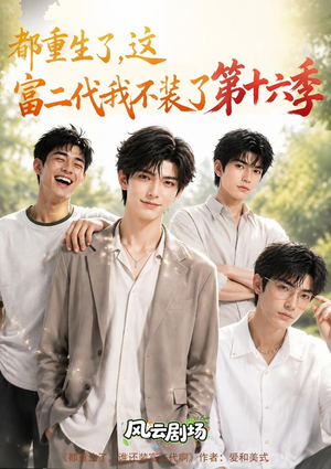 都重生了,这富二代我不装了第十六季(91集) 都重生了,这富二代我不装了第十六季(91集)第一季