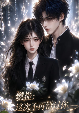 燃栀:这次不再错过你(110集) 燃栀:这次不再错过你(110集)短剧视频分享