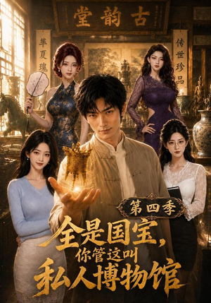 全是国宝,你管这叫私人博物馆第四季(108集) 全是国宝,你管这叫私人博物馆第四季(108集)短剧上热门