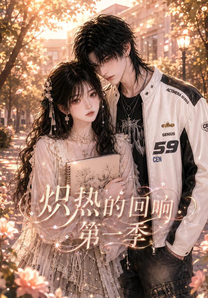炽热的回响第一季（148集）今日短剧分享