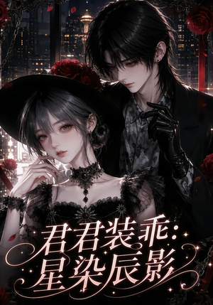 君君装乖：星染辰影（117集）完整版