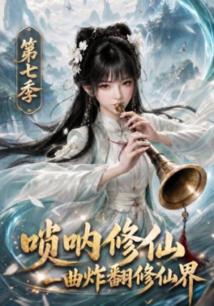 唢呐修仙,一曲炸翻修仙界第七季(121集) 唢呐修仙,一曲炸翻修仙界第七季(121集)红果免费短剧