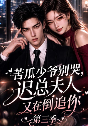 苦瓜少爷别哭，迟总夫人又在倒追你第三季（91集）分享热门短剧