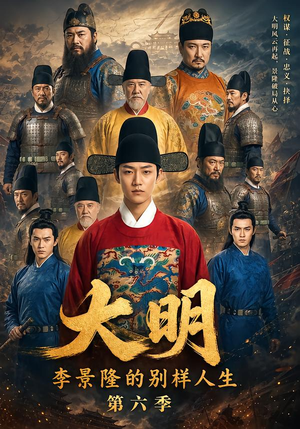 大明，李景隆的别样人生第六季（224集）番茄短剧免费看