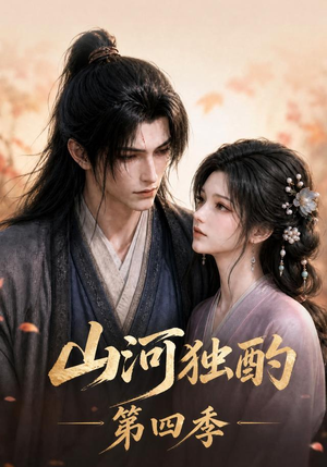 山河独酌第四季（130集）海量短剧免费看