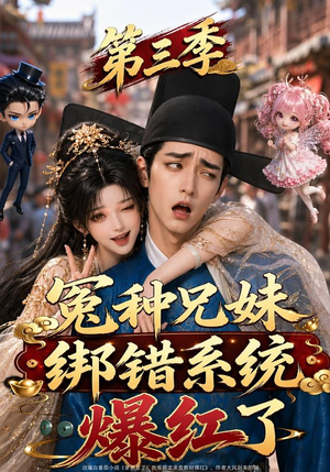 冤种兄妹绑错系统爆红了第三季（175集）精彩好看的短剧