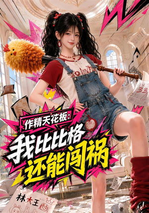 作精天花板:我比比格还能闯祸(112集) 作精天花板:我比比格还能闯祸(112集)古装短剧热播