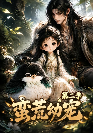 蛮荒幼宠第二季（93集）热门短剧推荐