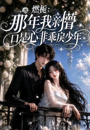 燃栀：那年我亲懵口是心非乖戾少年（62集）流畅播放免费看
