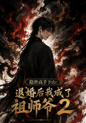 隐世高手下山：退婚后我成了祖师爷2（102集）免费看全网短剧