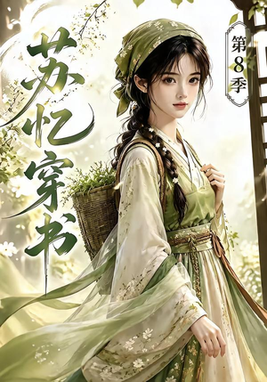 苏忆穿书第8季（128集）热门短剧又来了