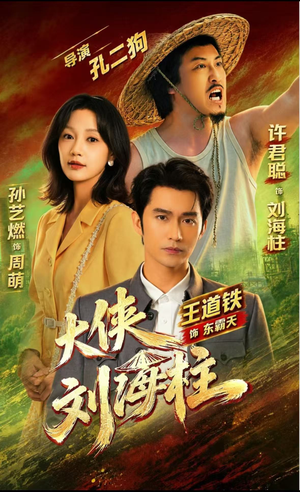 大侠刘海柱(88集) 大侠刘海柱(88集)快来看短剧