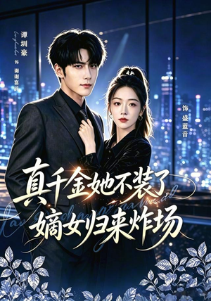 真千金她不装了，嫡女归来炸场＆宴辞予蓝音（70集）推荐好短剧