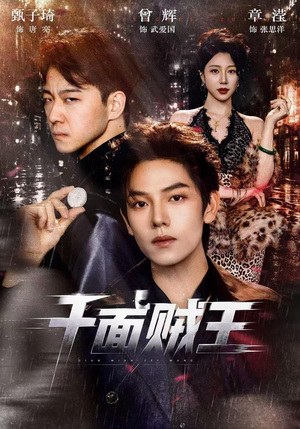 千面贼王（74集）短剧热播抢先看