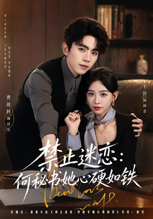 禁止迷恋：何秘书她心硬如铁（55集）熬夜追短剧