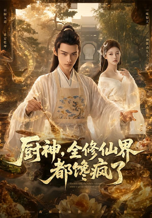 厨神,全修仙界都馋疯了(93集) 厨神,全修仙界都馋疯了(93集)免费版