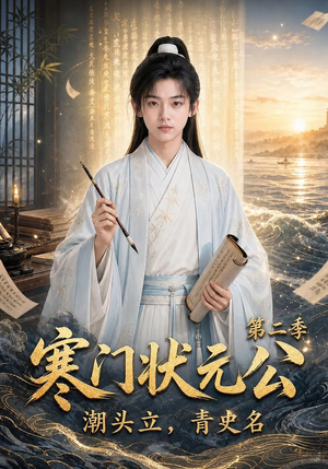 寒门状元公潮头立，青史名第二季（81集）视频在线看