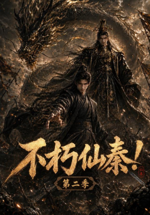 不朽仙秦!第二季(189集) 不朽仙秦!第二季(189集)零花钱看整部剧
