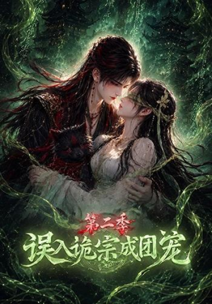 误入诡宗成团宠第二季(97集) 误入诡宗成团宠第二季(97集)超爽短剧推荐