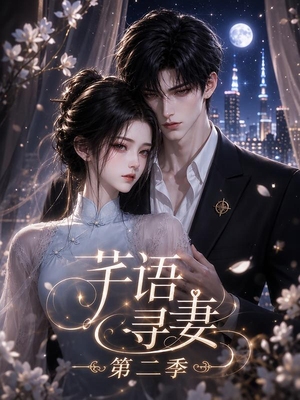 芊语寻妻第二季(64集) 芊语寻妻第二季(64集)看短剧放松一下