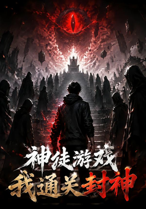 神徒游戏我通关封神（105集）每天短剧分享