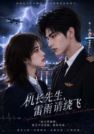 机长先生，雷雨请绕飞（128集）免费短剧全集看