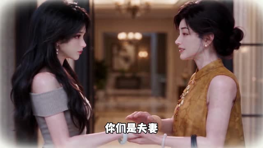 伪装乖妻被大佬独宠（97集）贝贝短剧分享