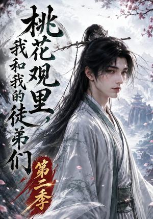 桃花观里，我和我的徒弟们第二季（80集）超火短剧抢先看