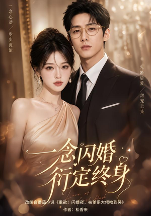 一念闪婚衍定终身(100集) 一念闪婚衍定终身(100集)一口气看完全集