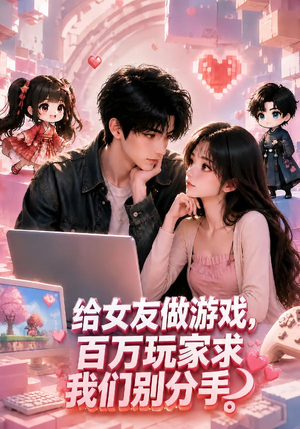 给女友做游戏,百万玩家求我们别分手(80集) 给女友做游戏,百万玩家求我们别分手(80集)最热短剧推荐