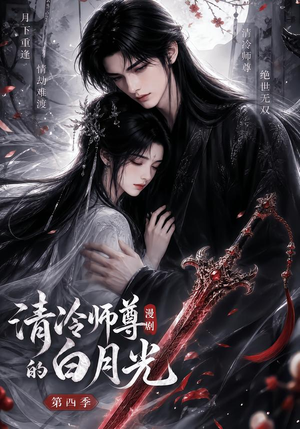 清冷师尊的白月光第四季(60集) 清冷师尊的白月光第四季(60集)免费短剧大全
