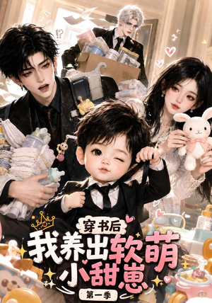 穿书后我养出软萌小甜崽第一季(更至35集) 穿书后我养出软萌小甜崽第一季(更至35集)夸克在线观看