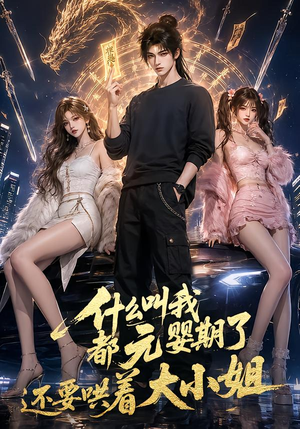 什么叫我都元婴期了还要哄着大小姐（83集）第一季