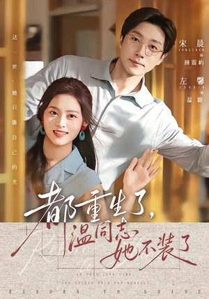 都重生了，温同志她不装了（65集）短剧上热门