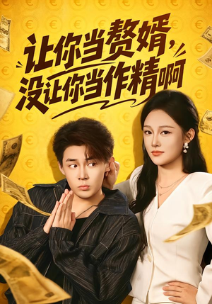 让你当zhui婿，没让你当zuo精啊（71集）一起追短剧吧