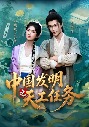 中国发明之天工任务（81集）追风的女孩短剧