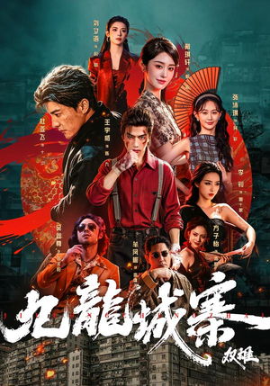 九龙城寨：双雄（61集）最火爆的短剧