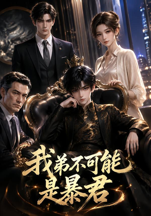 我弟不可能是暴君？（76集）海量短剧免费看