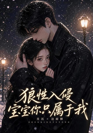 狼性入侵宝宝你只属于我(62集) 狼性入侵宝宝你只属于我(62集)80到100集