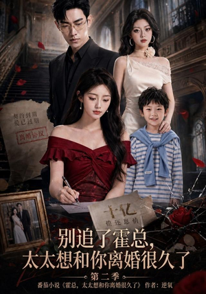 别追了霍总，太太想和你离婚很久了第二季（92集）免费短剧完整版