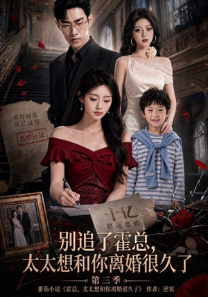 别追了霍总，太太想和你离婚很久了第三季（98集）抢先看热门短剧