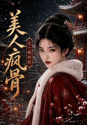美人疯骨之一疯到底（201集）360网盘观看