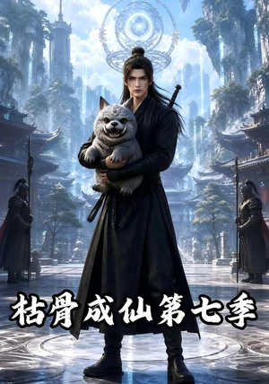 枯骨成仙第七季(224集) 枯骨成仙第七季(224集)短剧在线更新