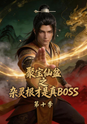 聚宝仙盆之杂灵根才是真BOSS第十季（200集）男主角是谁